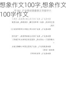 想象作文100字,想象作文100字作文