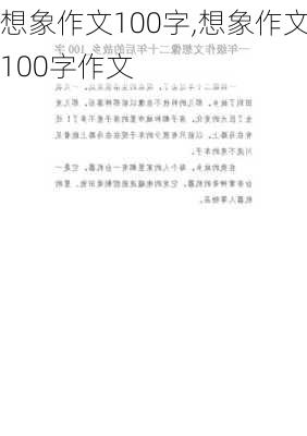 想象作文100字,想象作文100字作文