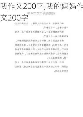 我作文200字,我的妈妈作文200字