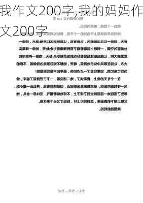 我作文200字,我的妈妈作文200字