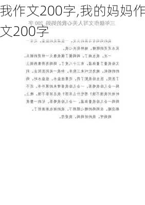 我作文200字,我的妈妈作文200字