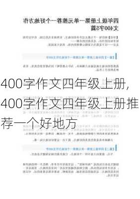 400字作文四年级上册,400字作文四年级上册推荐一个好地方