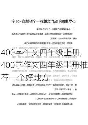 400字作文四年级上册,400字作文四年级上册推荐一个好地方