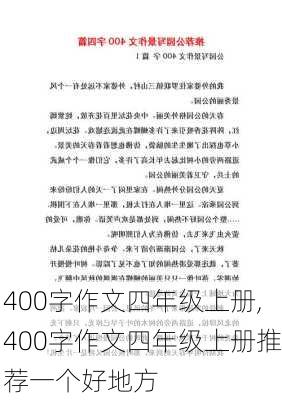 400字作文四年级上册,400字作文四年级上册推荐一个好地方