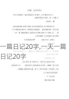 一篇日记20字,一天一篇日记20字