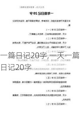 一篇日记20字,一天一篇日记20字