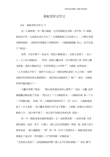 变形记作文400字蚂蚁历险记,变形记作文400字蚂蚁历险记六年级