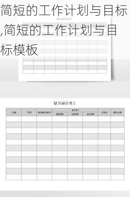 简短的工作计划与目标,简短的工作计划与目标模板