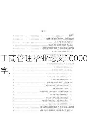 工商管理毕业论文10000字,