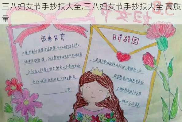 三八妇女节手抄报大全,三八妇女节手抄报大全 高质量