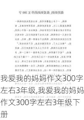 我爱我的妈妈作文300字左右3年级,我爱我的妈妈作文300字左右3年级下册