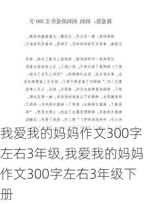 我爱我的妈妈作文300字左右3年级,我爱我的妈妈作文300字左右3年级下册