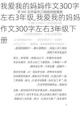 我爱我的妈妈作文300字左右3年级,我爱我的妈妈作文300字左右3年级下册