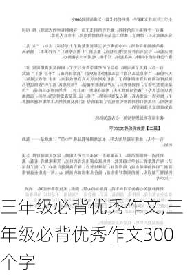 三年级必背优秀作文,三年级必背优秀作文300个字