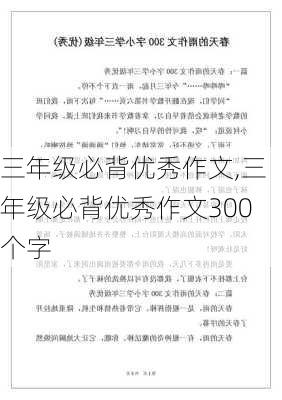 三年级必背优秀作文,三年级必背优秀作文300个字