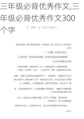 三年级必背优秀作文,三年级必背优秀作文300个字