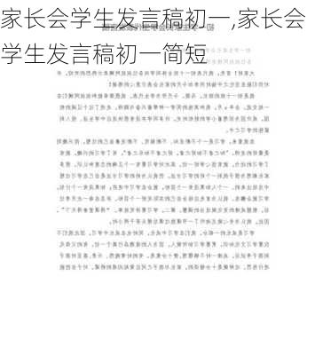 家长会学生发言稿初一,家长会学生发言稿初一简短