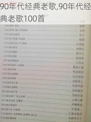 90年代经典老歌,90年代经典老歌100首