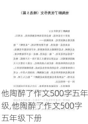 他陶醉了作文500字五年级,他陶醉了作文500字五年级下册