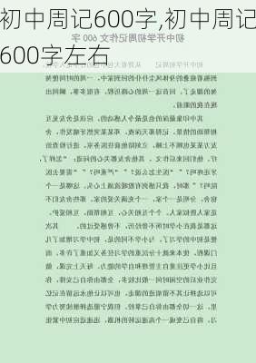 初中周记600字,初中周记600字左右