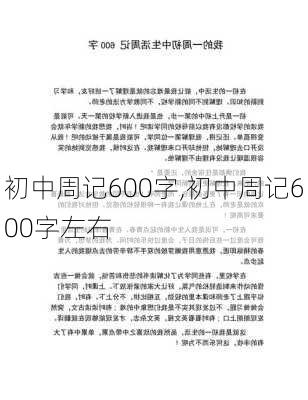 初中周记600字,初中周记600字左右