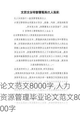 论文范文8000字,人力资源管理毕业论文范文8000字