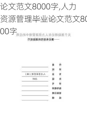 论文范文8000字,人力资源管理毕业论文范文8000字