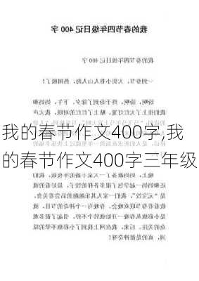 我的春节作文400字,我的春节作文400字三年级