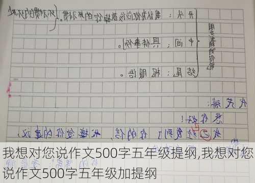 我想对您说作文500字五年级提纲,我想对您说作文500字五年级加提纲