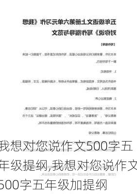 我想对您说作文500字五年级提纲,我想对您说作文500字五年级加提纲