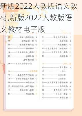 新版2022人教版语文教材,新版2022人教版语文教材电子版