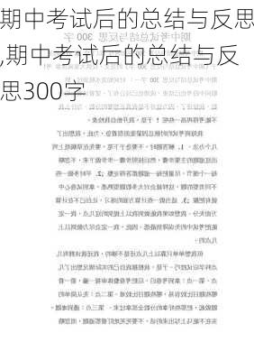 期中考试后的总结与反思,期中考试后的总结与反思300字