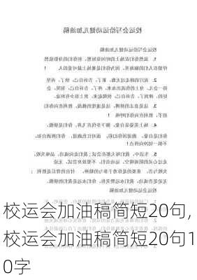 校运会加油稿简短20句,校运会加油稿简短20句10字