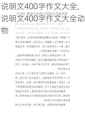 说明文400字作文大全,说明文400字作文大全动物