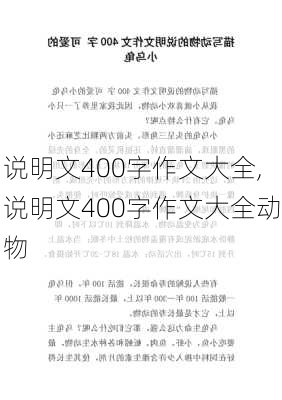 说明文400字作文大全,说明文400字作文大全动物