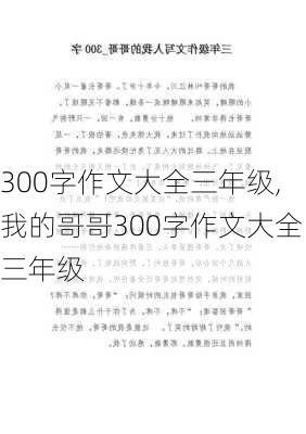 300字作文大全三年级,我的哥哥300字作文大全三年级