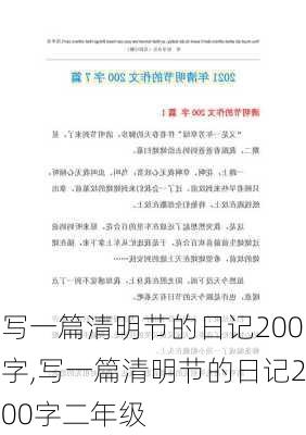 写一篇清明节的日记200字,写一篇清明节的日记200字二年级