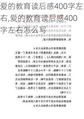 爱的教育读后感400字左右,爱的教育读后感400字左右怎么写