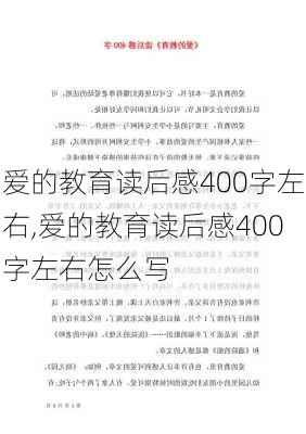 爱的教育读后感400字左右,爱的教育读后感400字左右怎么写