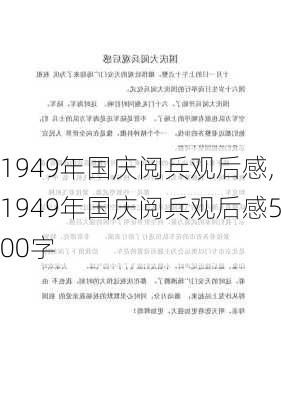 1949年国庆阅兵观后感,1949年国庆阅兵观后感500字