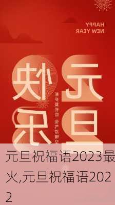 元旦祝福语2023最火,元旦祝福语2022