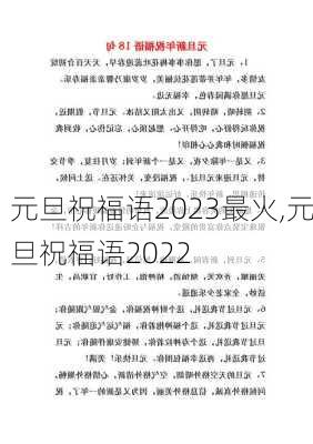 元旦祝福语2023最火,元旦祝福语2022