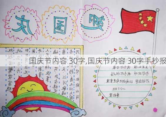 国庆节内容 30字,国庆节内容 30字手抄报