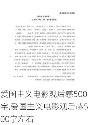 爱国主义电影观后感500字,爱国主义电影观后感500字左右