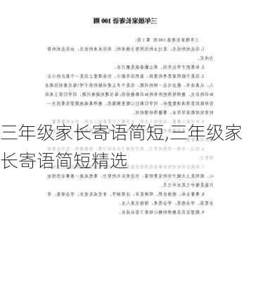 三年级家长寄语简短,三年级家长寄语简短精选