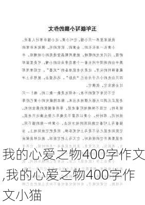 我的心爱之物400字作文,我的心爱之物400字作文小猫