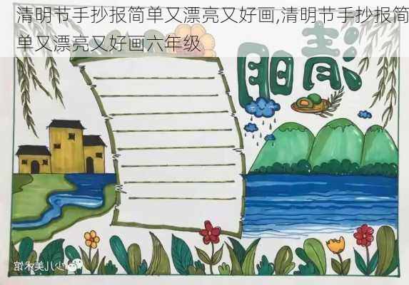 清明节手抄报简单又漂亮又好画,清明节手抄报简单又漂亮又好画六年级