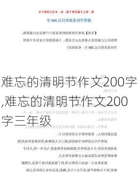 难忘的清明节作文200字,难忘的清明节作文200字三年级