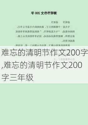 难忘的清明节作文200字,难忘的清明节作文200字三年级