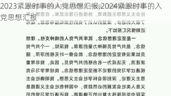 2023紧跟时事的入党思想汇报,2024紧跟时事的入党思想汇报